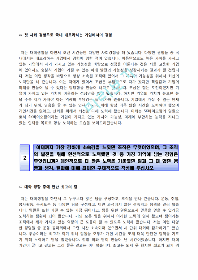 [SK바이오팜자기소개서] SK바이오팜자소서,SK바이오팜합격자기소개서,SK바이오팜자소서항목.hwp